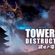 サクセス、『メタルサーガ ~荒野の方舟~』で期間限定イベント 「TOWER OF DESTRUCTION ~破壊の塔~」を開催