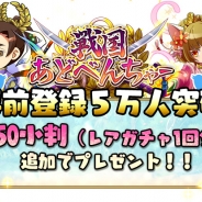 崑崙日本、『戦国あどべんちゃー』の事前登録者数が5万人突破。特典のアップグレードが決定…Aランク武将【沼田麝香】と250小判が必ずもらえる