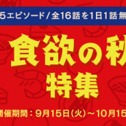 サイバード、『名探偵コナン公式アプリ』で「食欲の秋特集」を実施! 全5エピソード・16話を1日1話無料
