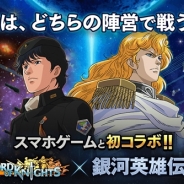 Aiming、『ロードオブナイツ』で『銀河英雄伝説』コラボを開始 剣と魔法の世界から一転 「自由惑星同盟」と「銀河帝国」に分かれて長期戦を戦い抜け!