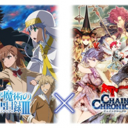 セガゲームス、『チェインクロニクル3』で「とある魔術の禁書目録Ⅲ」コラボを開始 イベントで SSR「インデックス」を仲間に!!