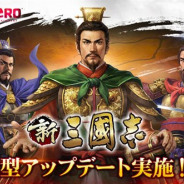 Hero EntertainmentとTCI、『新三國志』で12月2日にVer2.2への大型アップデートを予定　「英雄集結」や「フレンド機能」を実装