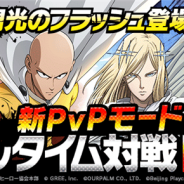 グリー、『ONE PUNCH MAN 一撃マジファイト』がVer5.0へのアップデートを実施 ランクボーナスが手に入る「リアルタイム対戦」機能を追加