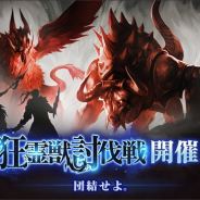 アプリボット、『ブレイドエクスロード』で騎士団レイドバトルを追加した大型アプデ実施! 初イベント「狂霊獣討伐戦」も