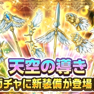 コロプラ、『PaniPani』で装備ガチャ追加! 超宝石消費の10回ガチャは「+1回」のおまけ付きで★★★★の装備やアイテムが必ず手に入る