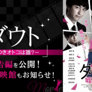 ボルテージ、『ダウト』原作映画「ダウト-嘘つきオトコは誰?-」にて主題歌音源が聞ける劇場予告映像を公開!