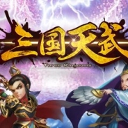 6waves、本格ストラテジーゲーム『三国天武~本格戦略バトル~』を配信開始 香港App Storeで1位獲得などアジアで人気のタイトルが日本上陸!