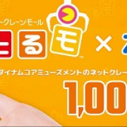 バンダイナムコアミューズメント、オンラインクレーンゲーム『とるモ』×『ZOZOTOWN』タイアップを開催中! 5000円以上の買い物で1000円分遊べるクーポン