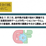 岩手県、ゲームを活用した地域活性化に関する全国初のイベント「全国自治体ゲームコラボレーションフォーラム」の登壇者や協賛企業の募集開始