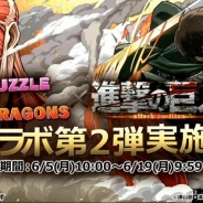 【速報1】ガンホー、『パズル&ドラゴンズ』×「進撃の巨人」コラボ第2弾を6月5日より開催!