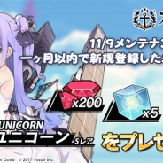 Yostar、『アズールレーン』で新規登録者を対象にサービス開始直後の一部キャンペーンを復刻 Sレア「ユニコーン」らをプレゼント