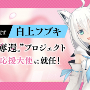 ディライトワークス、VTuber「白上フブキ」を新作RPG“日本、奪還。"プロジェクト応援大使に起用! 就任会見を9月2日に開催!