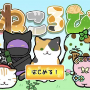 AMG GAMES、『ねころび』でコラボイベント第一弾としてSNSで人気の猫「ホイップ」とコラボ