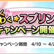 バンナム、『デレステ』で「わくわく☆スプリングキャンペーン」開催…ログインボーナスと「絆アップ」に特化した3種のキャンペーンを展開