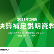 ブロッコリー、21年2月期の営業益は42%増と大幅増 「呪術廻戦」イベントなど他社グッズ伸長 中計初年度の費用増落ち着く