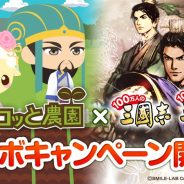 コーエーテクモ、『100万人の三國志』シリーズで『チョコッと農園』とコラボを開催! アリス、諸葛亮などコラボ限定武将が登場