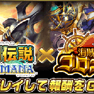 スクエニ、『聖剣伝説 CIRCLE of MANA』×グリー『海賊王国コロンブス』とのコラボキャンペーンを開始。両方プレイして報酬をゲット