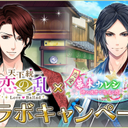 ボルテージ、『天下統一恋の乱 Love Ballad ~華の章~』でフリュー『恋愛幕末カレシ』との期間限定コラボCPを開始!