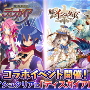 シリコンスタジオ、『刻のイシュタリア』で日本一ソフトウェアの「魔界戦記ディスガイア 4」とのコラボレーションを開始