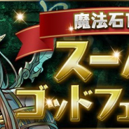 ガンホー、『パズドラ』で「魔法石10個!スーパーゴッドフェス」を明日1月15日より開催 「妖精王・アルバート」らフェス限定モンスターが登場