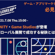 【イベント】グローバル展開における成功の秘訣を大公開!…クリエイティブ戦略も語られるスマホゲームのマーケティングセミナーを7月8日開催