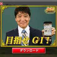 ドリコム、『ダービースタリオン マスターズ』に競馬歴30年の林修先生が登場 WEBムービー「どんどん林修先生編」「競馬の裏側編」を公開