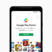 Google、日本向けにポイントプログラム「Google Play Points」を開始! 課金100円に付き3ポイント付与、アプリ内で利用可能