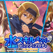 サムザップ、『このファン』で「水属性スキルメンバーピックアップガチャ」を本日より開催!