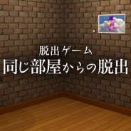 サイバード、脱出ゲームアプリのポータルサイト「CYBIRD LABO」に『同じ部屋からの脱出』を追加 5週連続リリースキャンペーンの第2弾!