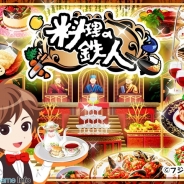 フジテレビ、『料理の鉄人~新たな挑戦者達~』を「フジテレビ★プラネッツ」でリリース…フジテレビ系VCの出資するOVER FENCEとの初の共同開発ゲーム