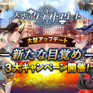 KLab、『天空のクラフトフリート』3.0大型アップデート「新たな目覚め」の特設サイトをオープン アイテムがもらえるリツイートキャンペーンを実施