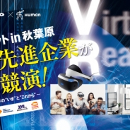 ヒューマンアカデミー、3月25日に秋葉原でVRサミットを開催 バンナム小山氏や、GOROman氏などが登壇