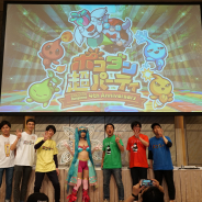 グレンジ、『ポコロンダンジョンズ』オフラインイベント「ポコダン超パーティ」と公開生放送を実施! フェアリーテイル第4弾コラボや4周年アプデ内容を公開