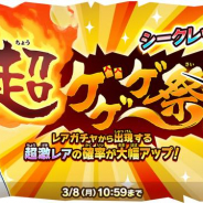 『ゆる~いゲゲゲの鬼太郎 妖怪ドタバタ大戦争』で「超ゲゲゲ祭」開催! 「葵(第5期)」の他、シークレットレアの姿も