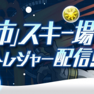 ガンホー、『パズドラレーダー』にて今年も南魚沼市でイベント実施! スノートレジャーワールド南魚沼でウインターレジャーを楽しもう