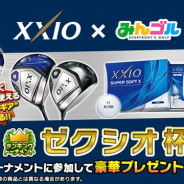 フォワードワークス、『みんゴル』でダンロップのゴルフブランド「ゼクシオ」とのタイアップを実施 豪華賞品が当たる「ゼクシオ杯」を開催!