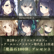 ポケラボとスクエニ、『SINoALICE』で魔晶石100個プレゼント!「第2弾シノアリスコラボカフェ」がスクエニカフェ歴代コラボカフェ売上1位を達成した記念に