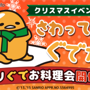 グッドラックスリーとギャザリング、『さわって!ぐでたま』で期間限定のクリスマスイベントを開催