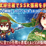 システムソフト・アルファー、『三極姫 DEFENCE』でイベント「武将任務でSSR張飛を手に入れろ!」を開催