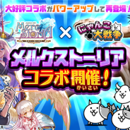ポノス、『にゃんこ大戦争』が本日より『メルクストーリア』とのコラボイベントを開始 コラボ限定ガチャに「アイウォルツ」が参戦!