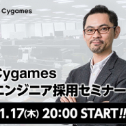 Cygames、エンジニア採用セミナー「CTO登壇! 技術が支える『最高のコンテンツ』」を2019年1月17日20時より開催!