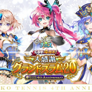 コロプラ、『白猫テニス』4周年を記念してキャラセレクト権やキャラプレ権をGETできるCP開催! 新たなグッズの発売も決定