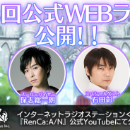 ビーグリーとオルトプラス、『RenCa:A/N』第4回公式WEBラジオを公開中! 保志総一朗&石田彰の寄せ書きサイン色紙プレゼントCPも実施