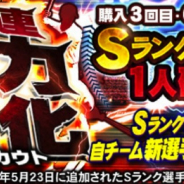 KONAMI、『プロ野球スピリッツA』で「戦力強化スカウト」実施中 10連で購入3回目・6回目・9回目はSランク新選手が1人確定!!