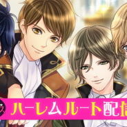 ボルテージ、恋愛ドラマアプリ『鏡の中のプリンセス Love Palace』にて初の「ハーレムルート」を配信開始!