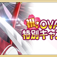 スクエニ、『刀使ノ巫女 刻みし一閃の燈火』で「OVA放送記念キャンペーン」を10月20日19時より開催