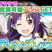 バンナム、『ソードアート・オンライン コード・レジスタ』で★9まで覚醒可能なウェディング衣装のユウキ、シリカ、リズベットが登場