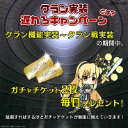 ビジュアルアーツ、『偽りのアリス -放置世界と未熟な少女-』で「クラン戦実装遅れろ!キャンペーン」開始 遅延すればするほどお得!?
