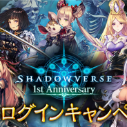 Cygames、『Shadowverse』で本日より1st Anniversary人気カード投票を開始 各クラス上位入賞カードはリーダースキンの実装を予定