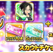 バンナム、『デレステ』で「スペシャルガシャセット」の提供開始 スカウトチケットと10連ガシャチケットがセットに お得に買えるスタージュエルも